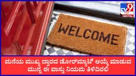 ಮನೆಯ ಮುಖ್ಯ ದ್ವಾರದ ಡೋರ್‌ಮ್ಯಾಟ್ ಹೀಗಿದ್ದರೆ ಐಶ್ವರ್ಯ ವೃದ್ಧಿ!