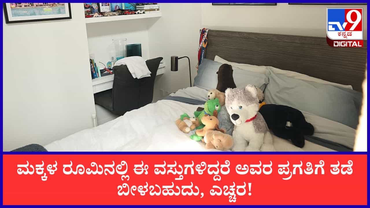 Kids Bedroom Vastu: ಮಕ್ಕಳ ಮಲಗುವ ಕೋಣೆಯಲ್ಲಿ ಈ ವಸ್ತು ಇಡಲೇಬೇಡಿ; ವಾಸ್ತು ಎಚ್ಚರಿಕೆ ಇಲ್ಲಿದೆ Kids Bedroom Vastu: ಮಕ್ಕಳ ಮಲಗುವ ಕೋಣೆಯಲ್ಲಿ ಈ ವಸ್ತು ಇಡಲೇಬೇಡಿ; ವಾಸ್ತು ಎಚ್ಚರಿಕೆ ಇಲ್ಲಿದೆ