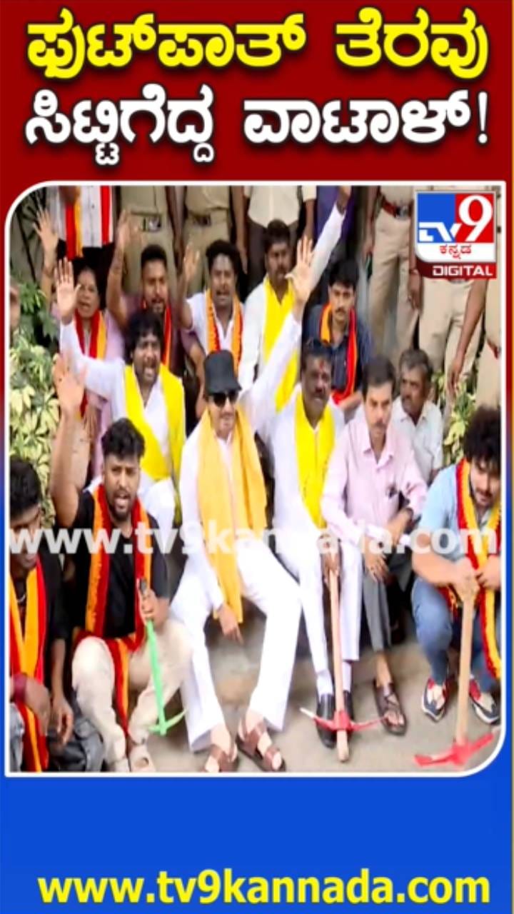ಬೀದಿಬದಿ ವ್ಯಾಪಾರಿಗಳ ಪರ ವಾಟಾಳ್ ನಾಗರಾಜ್ ಪ್ರತಿಭಟನೆ
