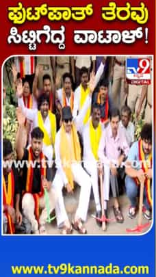 ಬೀದಿಬದಿ ವ್ಯಾಪಾರಿಗಳ ಪರ ವಾಟಾಳ್ ನಾಗರಾಜ್ ಪ್ರತಿಭಟನೆ