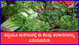 ಮಳೆಗಾಲದಲ್ಲಿ ತಿನ್ನಬಾರದ ತರಕಾರಿಗಳಿವು