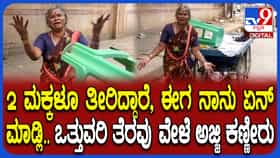ಮೊಮ್ಮಕ್ಕಳನ್ನು ಹೇಗೆ ಸಾಕಲಿ’: ಗೋಳಾಡಿದ ಬೀದಿ ವ್ಯಾಪಾರಿ ಅಜ್ಜಿ