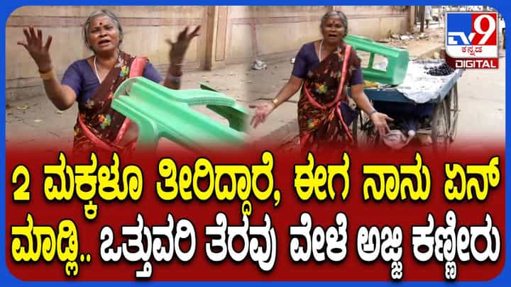 ಮೊಮ್ಮಕ್ಕಳನ್ನು ಹೇಗೆ ಸಾಕಲಿ’: ಗೋಳಾಡಿದ ಬೀದಿ ವ್ಯಾಪಾರಿ ಅಜ್ಜಿ ಮೊಮ್ಮಕ್ಕಳನ್ನು ಹೇಗೆ ಸಾಕಲಿ’: ಗೋಳಾಡಿದ ಬೀದಿ ವ್ಯಾಪಾರಿ ಅಜ್ಜಿ
