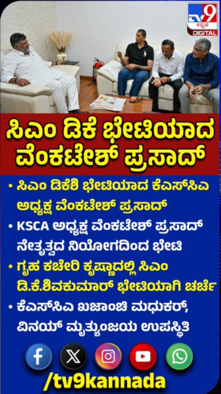 ಸಿಎಂ ಡಿಕೆಶಿ ಭೇಟಿಯಾದ ಕೆಎಸ್​ಸಿಎ ಅಧ್ಯಕ್ಷ ವೆಂಕಟೇಶ್ ಪ್ರಸಾದ್