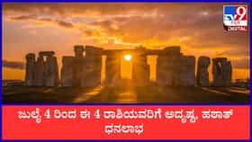 ಜುಲೈ 4 ರಿಂದ ಶುಕ್ರ-ಕೇತು ಯುತಿ; ಈ 4 ರಾಶಿಯವರಿಗೆ ಅದೃಷ್ಟ, ಹಠಾತ್ ಧನಲಾಭ