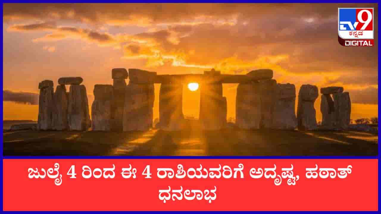 Venus-Ketu Conjunction: ಜುಲೈ 4 ರಿಂದ ಶುಕ್ರ-ಕೇತು ಯುತಿ; ಈ 4 ರಾಶಿಯವರಿಗೆ ಅದೃಷ್ಟ, ಹಠಾತ್ ಧನಲಾಭ