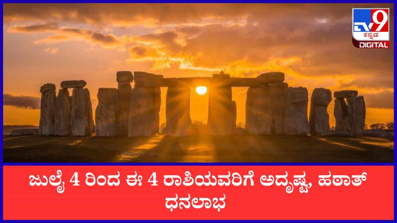 Venus-Ketu Conjunction: ಜುಲೈ 4 ರಿಂದ ಶುಕ್ರ-ಕೇತು ಯುತಿ; ಈ 4 ರಾಶಿಯವರಿಗೆ ಅದೃಷ್ಟ, ಹಠಾತ್ ಧನಲಾಭ Venus-Ketu Conjunction: ಜುಲೈ 4 ರಿಂದ ಶುಕ್ರ-ಕೇತು ಯುತಿ; ಈ 4 ರಾಶಿಯವರಿಗೆ ಅದೃಷ್ಟ, ಹಠಾತ್ ಧನಲಾಭ