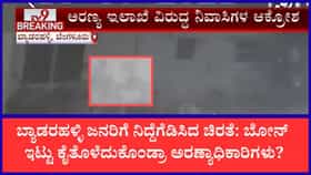 ಬ್ಯಾಡರಹಳ್ಳಿಯಲ್ಲಿ ಬೆಳಗಿನ ಜಾವ 3 ಗಂಟೆಗೆ ಮತ್ತೆ ಪ್ರತ್ಯಕ್ಷವಾದ ಚಿರತೆ