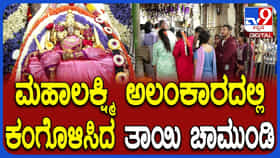 Video: ಎರಡನೇ ಆಷಾಢ ಶುಕ್ರವಾರ ಚಾಮುಂಡೇಶ್ವರಿ ತಾಯಿಯ ಅಲಂಕಾರ ಹೇಗಿದೆ ನೋಡಿ