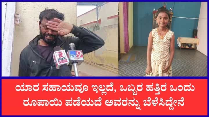 ಅಪ್ಪನಿಗೆ ನೀರು ಕೊಟ್ಟು ಹೋದ ಮಗಳು ಮಣ್ಣು ಪಾಲಾದಳು: ನೆಲಮಂಗಲದಲ್ಲಿ ಮಗಳನ್ನು ಕಳೆದುಕೊಂಡ ತಂದೆಯ ಆಕ್ರಂದನ ಅಪ್ಪನಿಗೆ ನೀರು ಕೊಟ್ಟು ಹೋದ ಮಗಳು ಮಣ್ಣು ಪಾಲಾದಳು: ನೆಲಮಂಗಲದಲ್ಲಿ ಮಗಳನ್ನು ಕಳೆದುಕೊಂಡ ತಂದೆಯ ಆಕ್ರಂದನ