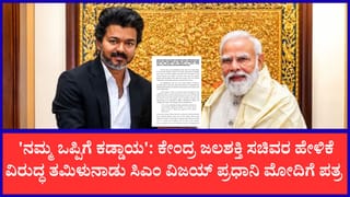 ‘ಪ್ರಧಾನಿ ಸರ್ ನೀವು ತಕ್ಷಣವೇ ಹಸ್ತಕ್ಷೇಪ ಮಾಡಿ’: ಮೇಕೆದಾಟು ಯೋಜನೆ ವಿರೋಧಿಸಿ ವಿಜಯ್ ಮೋದಿಗೆ ಪತ್ರ