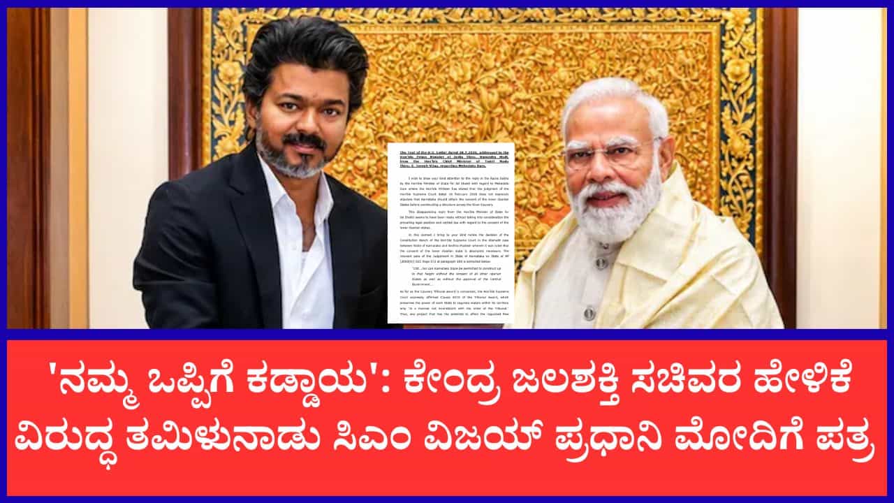 'ಪ್ರಧಾನಿ ಸರ್ ನೀವು ತಕ್ಷಣವೇ ಹಸ್ತಕ್ಷೇಪ ಮಾಡಿ': ಮೇಕೆದಾಟು ಯೋಜನೆ ವಿರೋಧಿಸಿ ವಿಜಯ್ ಮೋದಿಗೆ ಪತ್ರ