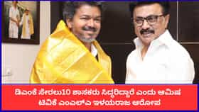 ಡಿಎಂಕೆ ಸೇರಲು10 ಶಾಸಕರು ಸಿದ್ಧರಿದ್ದಾರೆ ಎಂದು ಆಮಿಷ; ಎಂಎಲ್​ಎ ಇಳಯರಾಜ
