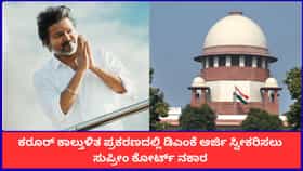 ಕರೂರ್ ಕಾಲ್ತುಳಿತ; ಡಿಎಂಕೆ ಅರ್ಜಿ ಸ್ವೀಕರಿಸಲು ಸುಪ್ರೀಂ ಕೋರ್ಟ್ ನಕಾರ