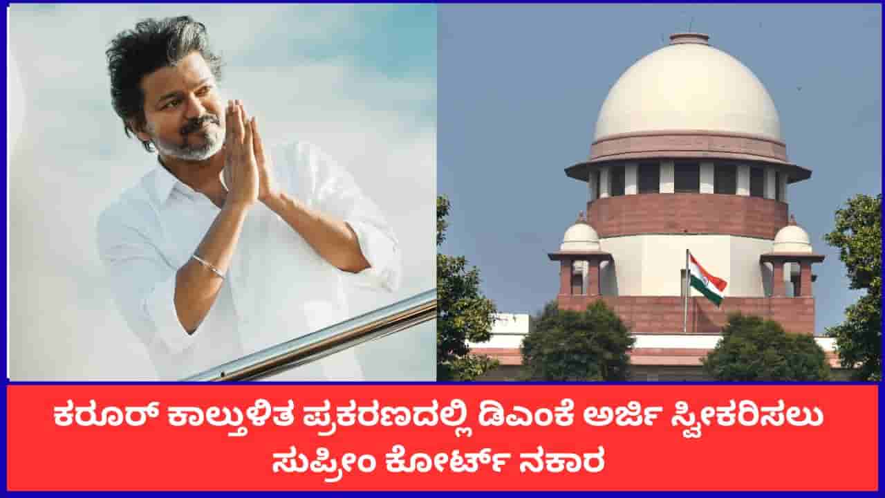 ಕೋರ್ಟ್ ರಾಜಕೀಯ ವೇದಿಕೆಯಲ್ಲ; ಕರೂರ್ ಕಾಲ್ತುಳಿತ ಪ್ರಕರಣದಲ್ಲಿ ಡಿಎಂಕೆ ಅರ್ಜಿ ಸ್ವೀಕರಿಸಲು ಸುಪ್ರೀಂ ಕೋರ್ಟ್ ನಕಾರ