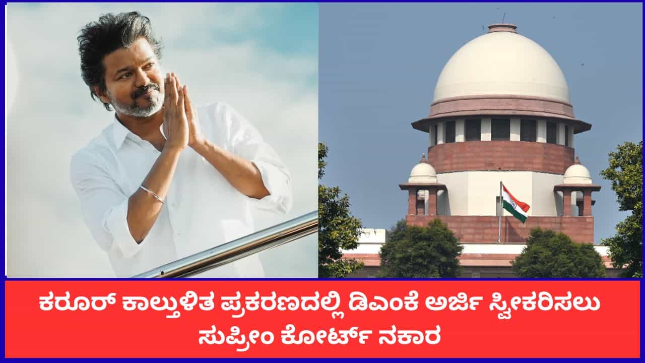 ಕೋರ್ಟ್ ರಾಜಕೀಯ ವೇದಿಕೆಯಲ್ಲ; ಕರೂರ್ ಕಾಲ್ತುಳಿತ ಪ್ರಕರಣದಲ್ಲಿ ಡಿಎಂಕೆ ಅರ್ಜಿ ಸ್ವೀಕರಿಸಲು ಸುಪ್ರೀಂ ಕೋರ್ಟ್ ನಕಾರ ಕೋರ್ಟ್ ರಾಜಕೀಯ ವೇದಿಕೆಯಲ್ಲ; ಕರೂರ್ ಕಾಲ್ತುಳಿತ ಪ್ರಕರಣದಲ್ಲಿ ಡಿಎಂಕೆ ಅರ್ಜಿ ಸ್ವೀಕರಿಸಲು ಸುಪ್ರೀಂ ಕೋರ್ಟ್ ನಕಾರ