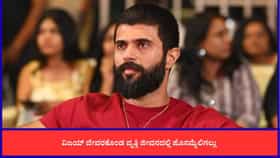 ವಿಜಯ್ ದೇವರಕೊಂಡ ವೃತ್ತಿ ಜೀವನಕ್ಕೆ 10 ವರ್ಷ; ಇಲ್ಲಿದೆ ಕರಿಯರ್ ವಿವರ