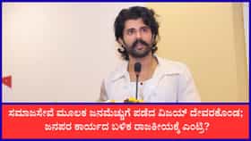ವಿಜಯ್ ದೇವರಕೊಂಡ ಸಮಾಜ ಸೇವೆ; ಇದು ರಾಜಕೀಯ ಪ್ರವೇಶದ ಮುನ್ಸೂಚನೆಯೇ?