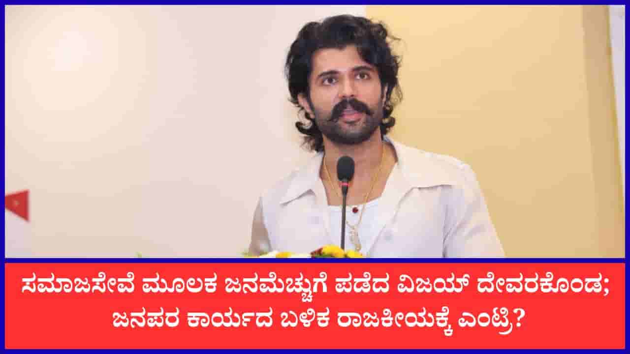 ವಿಜಯ್ ದೇವರಕೊಂಡ ಸಮಾಜ ಸೇವೆ; ಇದು ರಾಜಕೀಯ ಪ್ರವೇಶದ ಮುನ್ಸೂಚನೆಯೇ?