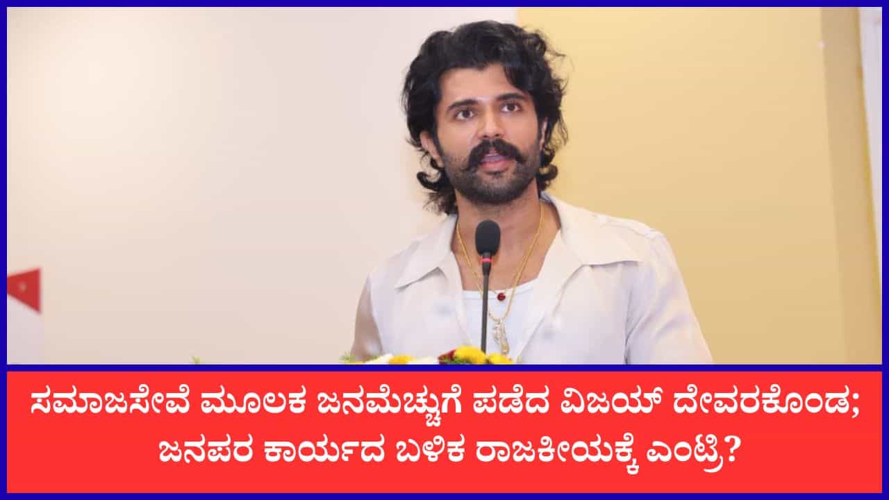 ವಿಜಯ್ ದೇವರಕೊಂಡ ಸಮಾಜ ಸೇವೆ; ಇದು ರಾಜಕೀಯ ಪ್ರವೇಶದ ಮುನ್ಸೂಚನೆಯೇ?