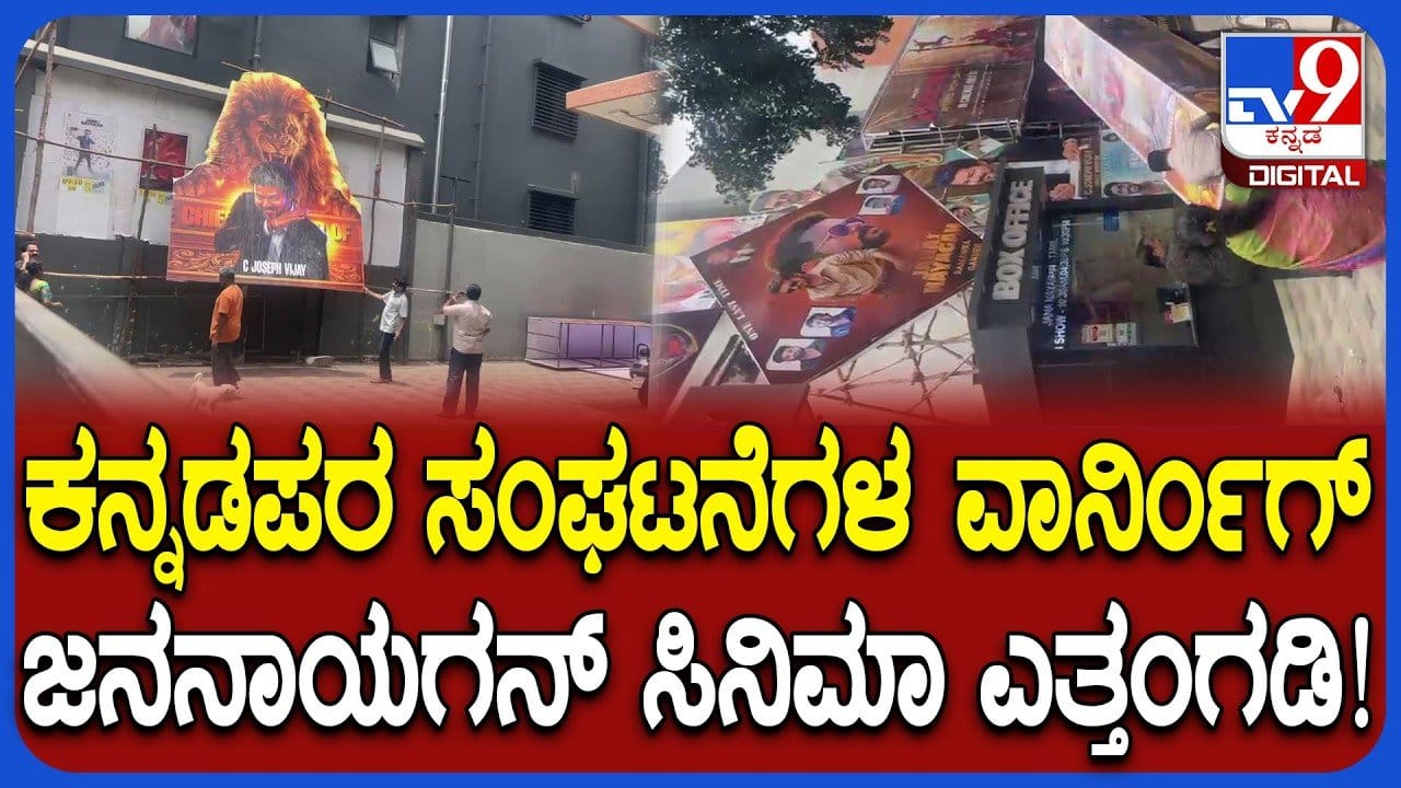 ಊರ್ವಶಿ ಚಿತ್ರಮಂದಿರದಿಂದ ‘ಜನ ನಾಯಗನ್’ ಎತ್ತಂಗಡಿ: ವಿಡಿಯೋ ನೋಡಿ