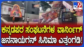 ಊರ್ವಶಿ ಚಿತ್ರಮಂದಿರದಿಂದ ‘ಜನ ನಾಯಗನ್’ ಎತ್ತಂಗಡಿ: ವಿಡಿಯೋ ನೋಡಿ