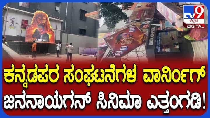 ಊರ್ವಶಿ ಚಿತ್ರಮಂದಿರದಿಂದ ‘ಜನ ನಾಯಗನ್’ ಎತ್ತಂಗಡಿ: ವಿಡಿಯೋ ನೋಡಿ ಊರ್ವಶಿ ಚಿತ್ರಮಂದಿರದಿಂದ ‘ಜನ ನಾಯಗನ್’ ಎತ್ತಂಗಡಿ: ವಿಡಿಯೋ ನೋಡಿ