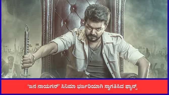 ಚಿತ್ರಮಂದಿರಗಳಲ್ಲಿ ಹಬ್ಬದ ವಾತಾವರಣ ಸೃಷ್ಟಿಸಿದ ‘ಜನ ನಾಯಗನ್