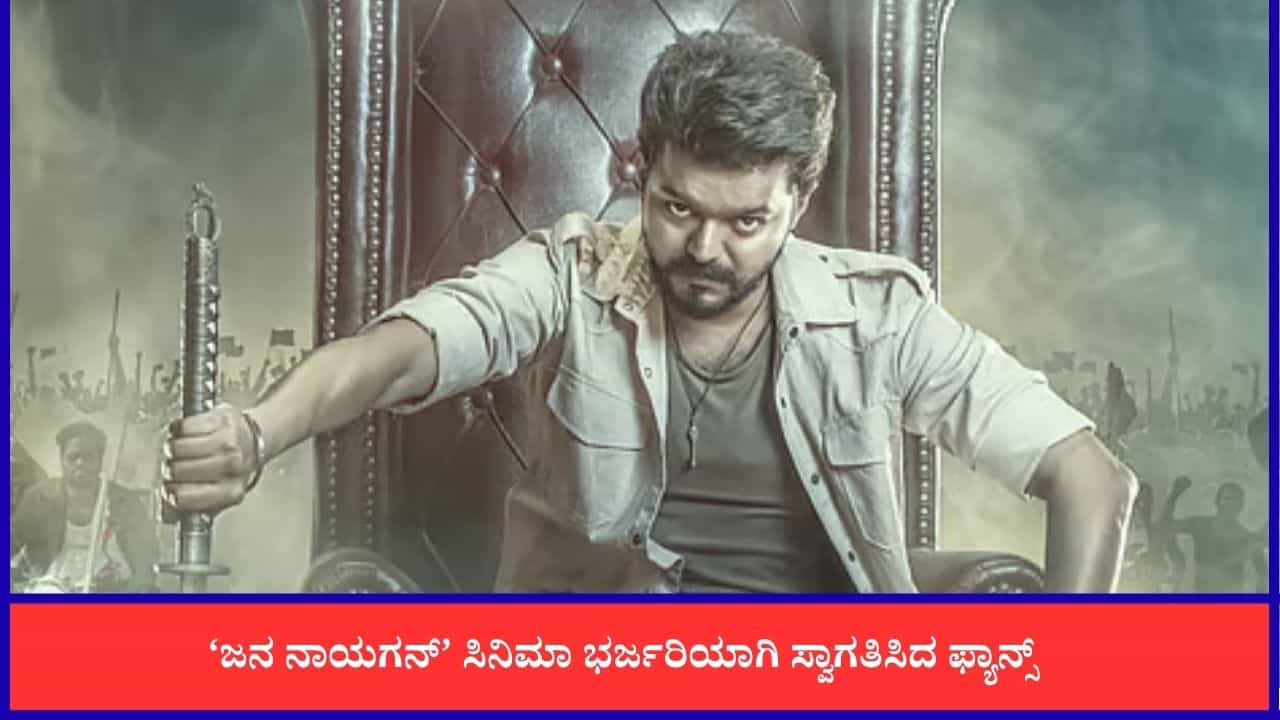 ಚಿತ್ರಮಂದಿರಗಳಲ್ಲಿ ಹಬ್ಬದ ವಾತಾವರಣ ಸೃಷ್ಟಿಸಿದ ‘ಜನ ನಾಯಗನ್’; ಭರ್ಜರಿ ಸೆಲೆಬ್ರೇಷನ್