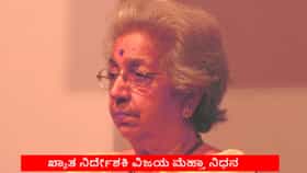 ಹಿರಿಯ ಸಿನಿಮಾ ನಿರ್ದೇಶಕಿ ವಿಜಯ ಮೆಹ್ತಾ ನಿಧನ