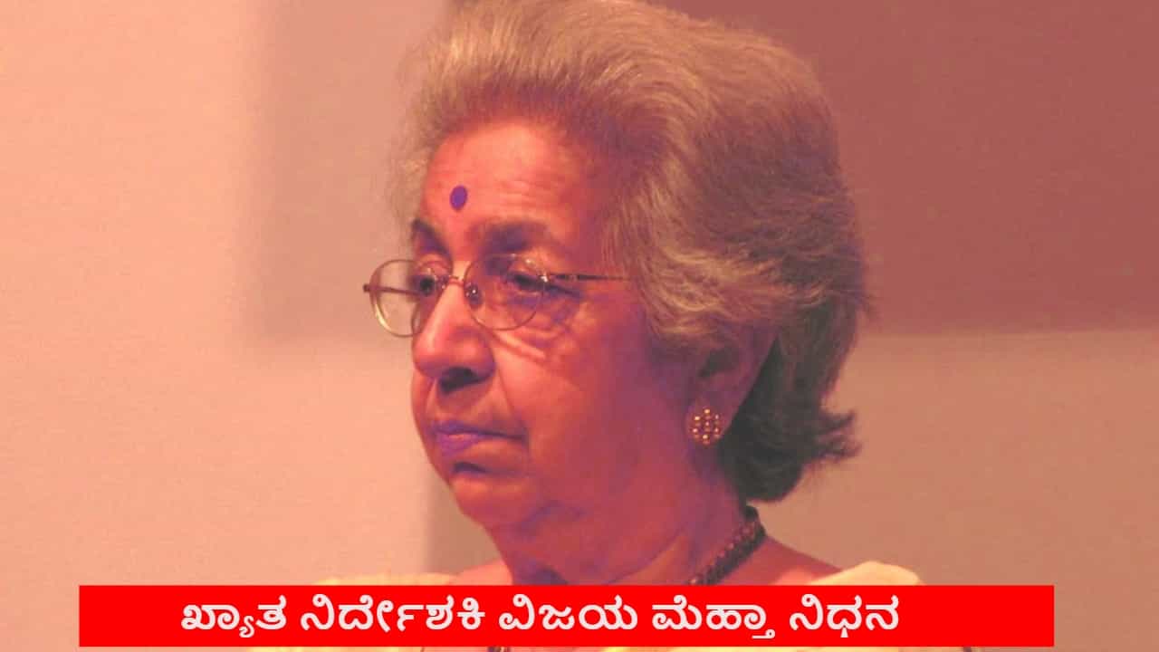 ಹಿರಿಯ ಸಿನಿಮಾ ನಿರ್ದೇಶಕಿ ವಿಜಯ ಮೆಹ್ತಾ ನಿಧನ