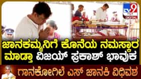 S Janaki Passes Away: ಎಸ್.ಜಾನಕಿಯವರ ಅಂತಿಮ ದರ್ಶನ ಪಡೆದು ಭಾವುಕರಾದ ಗಾಯಕ ವಿಜಯ್ ಪ್ರಕಾಶ್