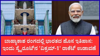 ಖಾಸಗಿಯಾಗಿ ಅಭಿವೃದ್ಧಿಗೊಂಡ ಭಾರತದ ಮೊದಲ ರಾಕೆಟ್ ‘ವಿಕ್ರಮ್-1’ ಇಂದು ಉಡಾವಣೆ: ಬಾಹ್ಯಾಕಾಶಕ್ಕೆ ಹಾರಲಿವೆ ಪ್ರಧಾನಿ ಮೋದಿ ಪೋಸ್ಟ್‌ಕಾರ್ಡ್‌