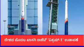 ದೇಶದ ಮೊದಲ ಖಾಸಗಿ ರಾಕೆಟ್ 'ವಿಕ್ರಮ್-1' ಉಡಾವಣೆ