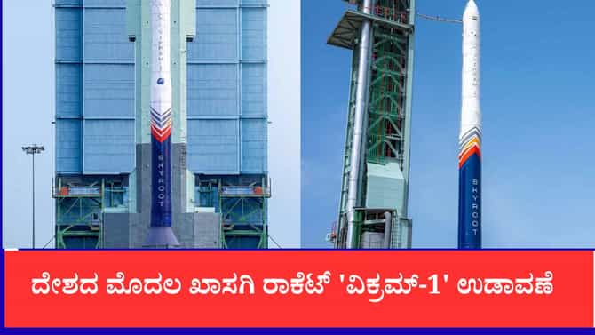 ದೇಶದ ಮೊದಲ ಖಾಸಗಿ ರಾಕೆಟ್ 'ವಿಕ್ರಮ್-1' ಉಡಾವಣೆ