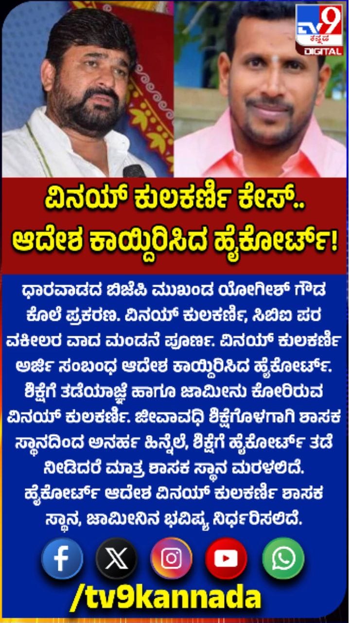 ಆದೇಶ ಕಾಯ್ದಿರಿಸಿದ ಹೈಕೋರ್ಟ್​​