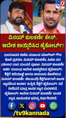 ಆದೇಶ ಕಾಯ್ದಿರಿಸಿದ ಹೈಕೋರ್ಟ್​​