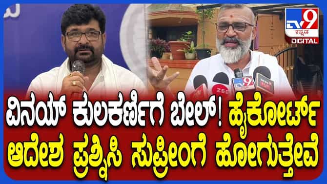 ವಿನಯ್ ಕುಲಕರ್ಣಿಗೆ ಜಾಮೀನು: ಸುಪ್ರೀಂ ಮೊರೆ ಹೋಗುತ್ತೇವೆಂದ ಹೋರಾಟಗಾರ