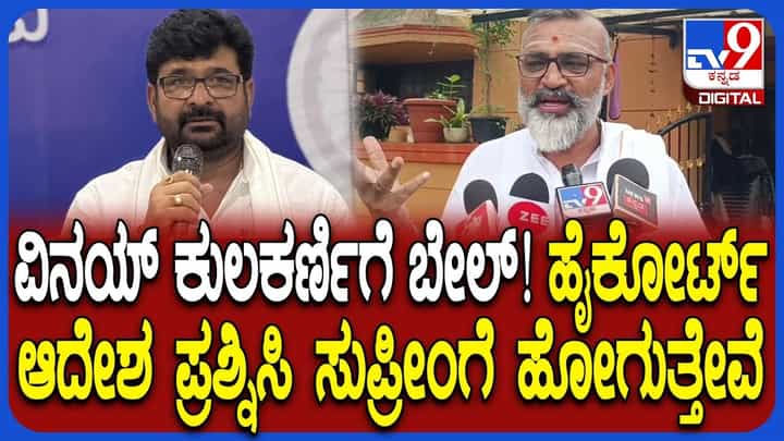 ವಿನಯ್ ಕುಲಕರ್ಣಿಗೆ ಜಾಮೀನು: ಸುಪ್ರೀಂ ಕೋರ್ಟ್ ಮೊರೆ ಹೋಗುತ್ತೇವೆಂದ ಹೋರಾಟಗಾರ ಬಸವರಾಜ್ ಕೊರವರ್ ವಿನಯ್ ಕುಲಕರ್ಣಿಗೆ ಜಾಮೀನು: ಸುಪ್ರೀಂ ಕೋರ್ಟ್ ಮೊರೆ ಹೋಗುತ್ತೇವೆಂದ ಹೋರಾಟಗಾರ ಬಸವರಾಜ್ ಕೊರವರ್