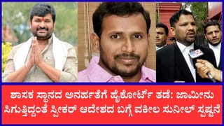 ಮಾಜಿ ಸಚಿವ ವಿನಯ್ ಕುಲಕರ್ಣಿ ಮತ್ತೆ ಶಾಸಕ ಸ್ಥಾನ ಸಿಗುತ್ತಾ?: ವಕೀಲ ಸುನೀಲ್ ಹೇಳಿದ್ದೇನು?