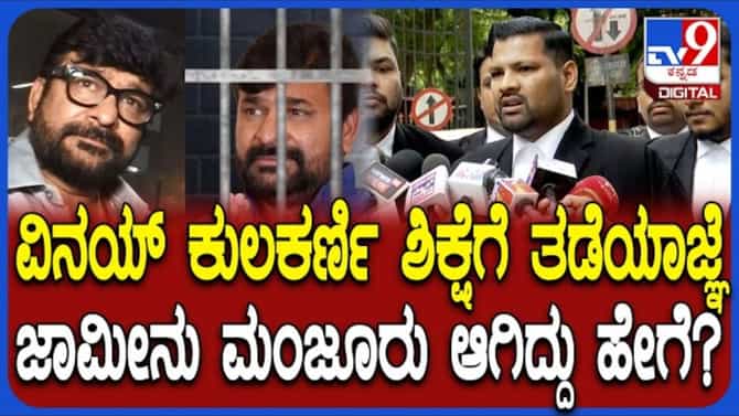 ವಿನಯ್ ಕುಲಕರ್ಣಿಗೆ ಜಾಮೀನು: ವಕೀಲ ಸುನೀಲ್ ಹೇಳಿದ್ದೇನು ನೋಡಿ