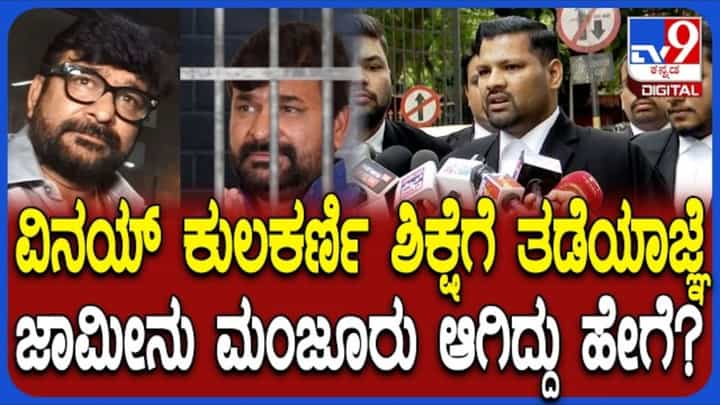 ವಿನಯ್ ಕುಲಕರ್ಣಿಗೆ ಜಾಮೀನು: ವಕೀಲ ಸುನೀಲ್ ಹೇಳಿದ್ದೇನು ನೋಡಿ ವಿನಯ್ ಕುಲಕರ್ಣಿಗೆ ಜಾಮೀನು: ವಕೀಲ ಸುನೀಲ್ ಹೇಳಿದ್ದೇನು ನೋಡಿ