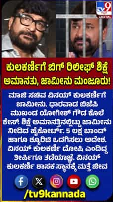 ವಿನಯ್ ಕುಲಕರ್ಣಿಗೆ ಜಾಮೀನು ಮಂಜೂರು; ಹೈಕೋರ್ಟ್‌ನಿಂದ ಮಹತ್ವದ ಆದೇಶ