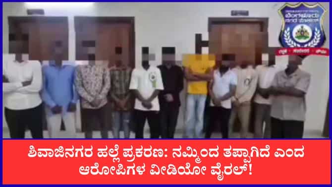 ಶಿವಾಜಿನಗರ ಹಲ್ಲೆ ಪ್ರಕರಣ: ಆರೋಪಿಗಳ ಕ್ಷಮೆಯಾಚನೆ ವೀಡಿಯೋ ವೈರಲ್!