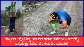 ಸಚಿವರ ಗಮನ ಸೆಳೆಯಲು ಹದಗೆಟ್ಟ ರಸ್ತೆಯಲ್ಲೇ ಓಡಿದ ಬೆಂಗಳೂರಿನ ಯುವಕ!