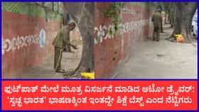ಫುಟ್‌ಪಾತ್ ಮೇಲೆ ಮೂತ್ರ ವಿಸರ್ಜನೆ ಮಾಡಿದ ಆಟೋ ಡ್ರೈವರ್‌ಗೆ ಸರಿಯಾದ ಶಿಕ್ಷೆ