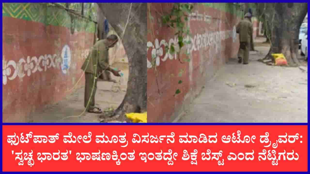 ಬೆಂಗಳೂರಿನಲ್ಲಿ ಫುಟ್ಪಾತ್ ಮೇಲೆ ಮೂತ್ರ ವಿಸರ್ಜನೆ ಮಾಡಿದ ಆಟೋ ಡ್ರೈವರ್ಗೆ ನೀರು ಹಾಕಿ ತೊಳೆಯಿಸಿದ ವ್ಯಕ್ತಿ
