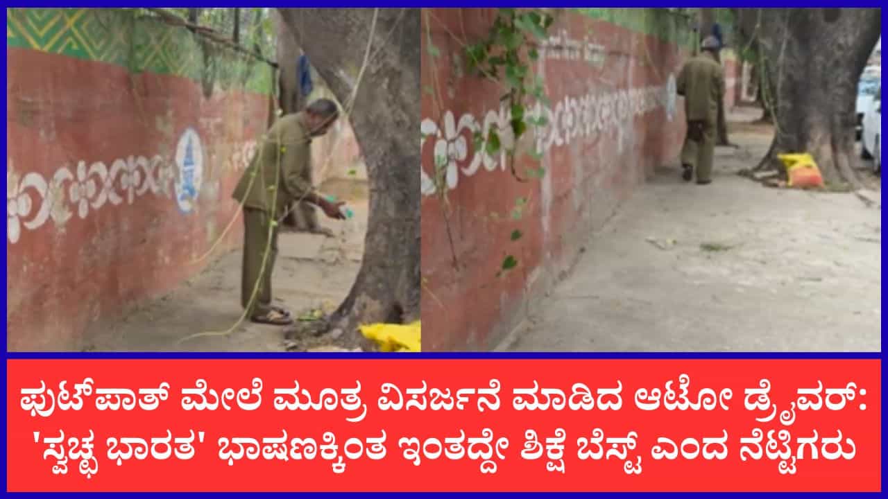 ಬೆಂಗಳೂರಿನಲ್ಲಿ ಫುಟ್‌ಪಾತ್ ಮೇಲೆ ಮೂತ್ರ ವಿಸರ್ಜನೆ ಮಾಡಿದ ಆಟೋ ಡ್ರೈವರ್‌ಗೆ ನೀರು ಹಾಕಿ ತೊಳೆಯಿಸಿದ ವ್ಯಕ್ತಿ