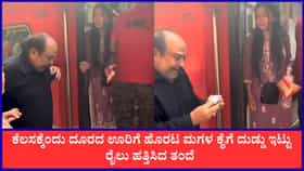 ಕೆಲಸಕ್ಕೆಂದು ದೂರದ ಊರಿಗೆ ಹೊರಟ ಮಗಳ ಕಂಡು ತಂದೆ ಭಾವುಕ