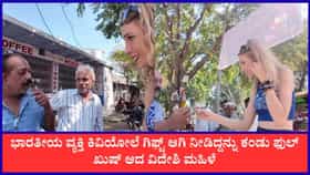 ವಿದೇಶಿ ಮಹಿಳೆಗೆ ಕಿವಿಯೋಲೆಯನ್ನು ಗಿಫ್ಟ್ ಆಗಿ ನೀಡಿದ ಭಾರತೀಯ ವ್ಯಾಪಾರಿ